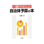 一番やさしい自治体予算の本／定野司