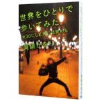 世界をひとりで歩いてみた／真鍋かをり