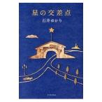  звезда. точка пересечения | Ishii ...