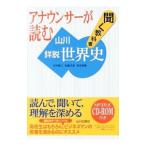 アナウンサーが読む聞く教科書山川詳説世界史／木村靖二（１９４３〜）