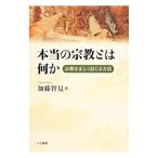 本当の宗教とは何か／加藤智見