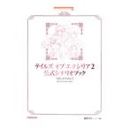 テイルズオブエクシリア2公式シナリオブック／キュービスト
