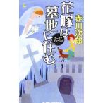花嫁は墓地に住む（花嫁シリーズ27）／赤川次郎