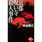 京都呪い寺殺人事件／木谷恭介