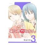 こたつやみかん 3／秋山はる