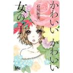 Yahoo! Yahoo!ショッピング(ヤフー ショッピング)かわいいかわいい女の子／石田拓実