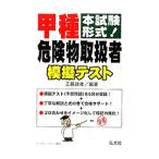 本試験形式！ 甲種危険物取扱者模擬テスト／工藤政孝