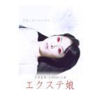 DVD／エクステ娘 劇場版