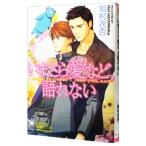 いまさら愛など語れない／鳩村衣杏