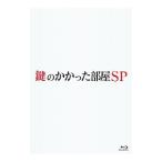 Blu-ray／鍵のかかった部屋 SP