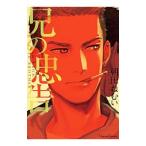 兄の忠告／朝田ねむい