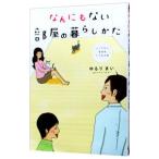 なんにもない部屋の暮らしかた−シンプルに生きる７つの工夫／ゆるりまい