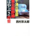 十津川警部東北新幹線「はやぶさ」の客／西村京太郎