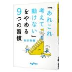 「あれこれ考えて動けない」をやめる９つの習慣 ／和田秀樹