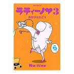 ラティーノ 3／おおひなたごう