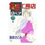 霊感工務店リペア 烈の巻／池田さとみ