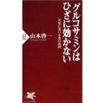 グルコサミンはひざに効かない 元気に老いる食の法則／山本啓一