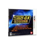 3DS/ゲームセンターCX3丁目の有野