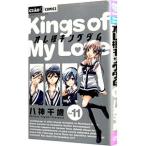 ショッピングキングダム オレ様キングダム 11／八神千歳