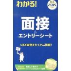 わかる！面接＆エントリーシート ２０１５年度版／新星出版社編集部【編】