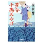  сон . тысяч обе ...| Yamate Kiichiro 