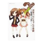 涼宮ハルヒちゃんの憂鬱 8/ぷよ