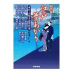 江戸夢あかり 市井・人情小説傑作選 【新装版】／菊池仁【編】