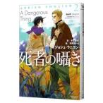 死者の囁き （アドリアン・イングリッシュシリーズ2）／ジョシュ・ラニヨン