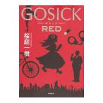 GOSICK RED／桜庭一樹