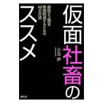 ショッピング自己啓発 仮面社畜のススメ 会社と上司を有効利用するための42の方法／小玉歩