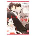 ノーモアベット／一穂ミチ