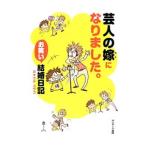 芸人の嫁になりました。 お笑い結婚日記／カキウチユウコ