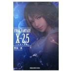 FINAL FANTASY10(2.5)−永遠の代償−／野島一成