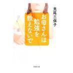 お母さんは勉強を教えないで／見尾三保子