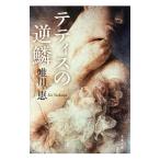 tetis. обратный .| Yuikawa Kei 