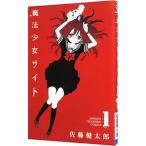 魔法少女サイト 1／佐藤健太郎