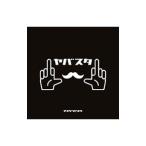アスタラビスタ/ヤバスタ