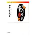 アンパンマンの遺書／やなせたかし