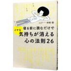 寝る前に読むだけでイヤな気持ちが消える心の法則26／中村将