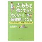 Yahoo! Yahoo!ショッピング(ヤフー ショッピング)太ももを強くすると「太らない」「超健康」になる ウォーキングの第一人者が教える健康の秘密／宮崎義憲