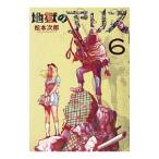 地獄のアリス 6／松本次郎