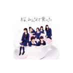 HKT48／桜，みんなで食べた（TYPE−B）
