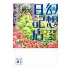 幻想日記店 （幻想シリーズ３）／堀川アサコ