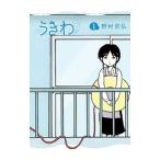 うきわ 1／野村宗弘