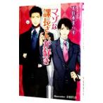 マゾな課長さんが好き／不住水まうす