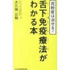 花粉症は治せる！舌下免疫療法がわかる本／大久保公裕