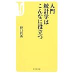 入門統計学はこんなに役立つ／野口哲典