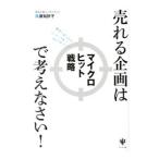 売れる企画はマイクロヒット戦略で考えなさい！／廣瀬知砂子