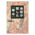 地図が隠した「暗号」／今尾恵介