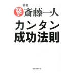 カンタン成功法則／斎藤一人